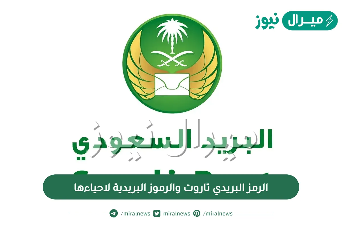 الرمز البريدي تاروت والرموز البريدية لاحياءها