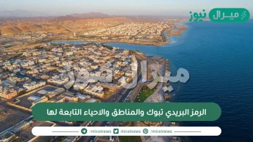 الرمز البريدي تبوك والمناطق والاحياء التابعة لها