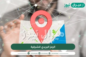 الرمز البريدي للشرقية