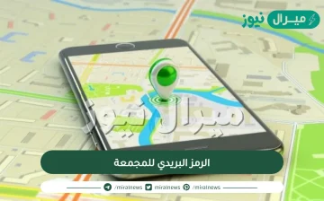 الرمز البريدي للمجمعة