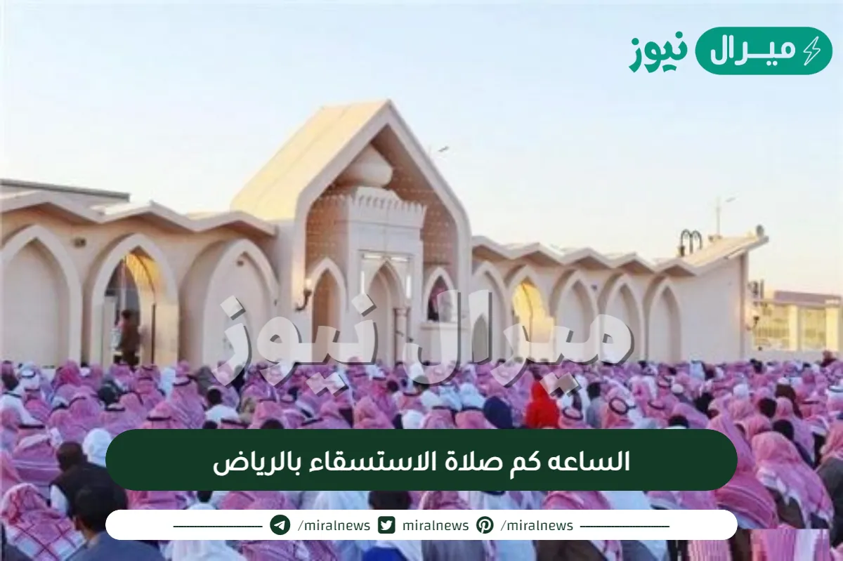 الساعه كم صلاة الاستسقاء بالرياض