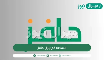 الساعه كم ينزل حافز في بنك الراجحي وما هي شروط الحصول على حافز للبحث عن عمل