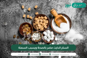 السكر الدايت مضر بالصحة ويسبب السمنة