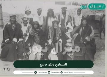 السياري وش يرجع واصلها وشجرة العائلة