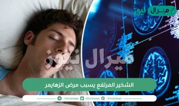 الشخير المرتفع يسبب مرض الزهايمر
