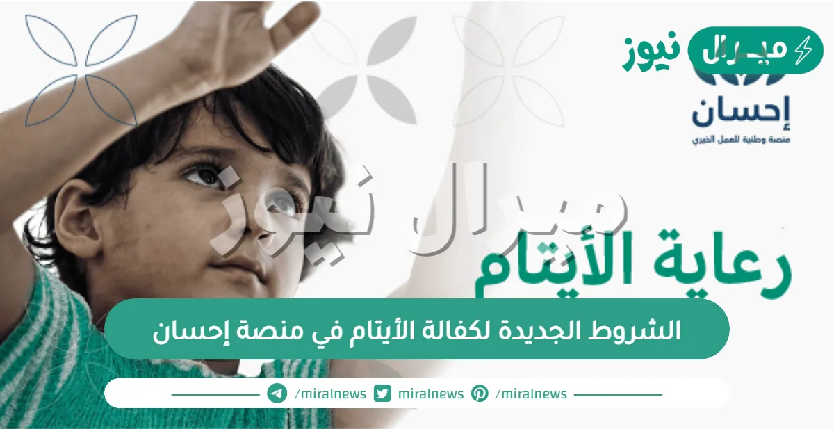 الشروط الجديدة لكفالة الأيتام في منصة إحسان