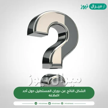 الشكل الناتج عن دوران المستطيل حول أحد اضلاعه