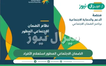 الضمان الاجتماعي المطور استعلام الأفراد عبر رقم السجل المدني