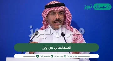 العبدالعالي من وين