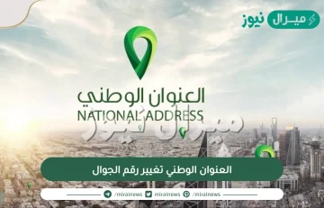 العنوان الوطني تغيير رقم الجوال| العنوان الوطني استعلام