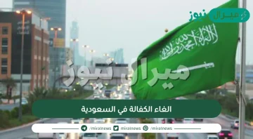 الغاء الكفالة في السعودية