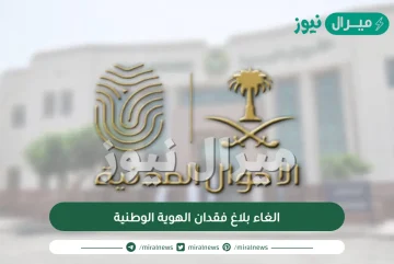 الغاء بلاغ فقدان الهوية الوطنية