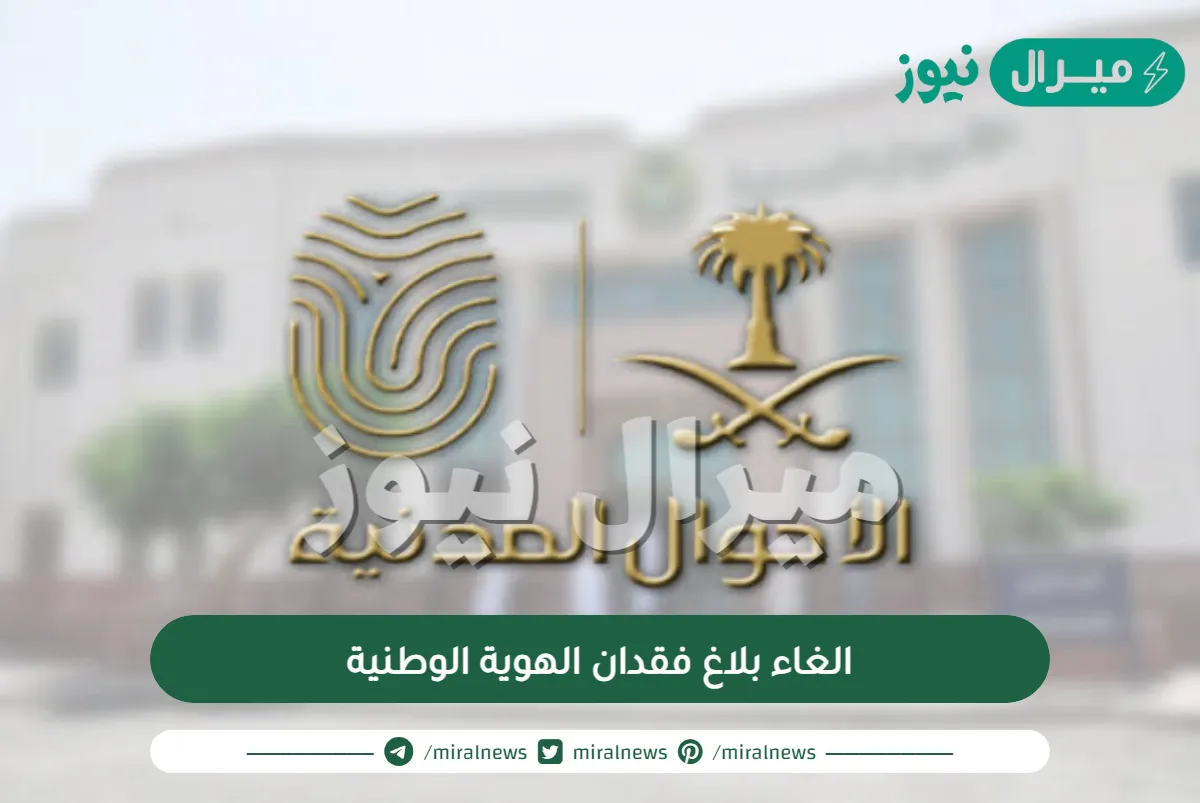 الغاء بلاغ فقدان الهوية الوطنية