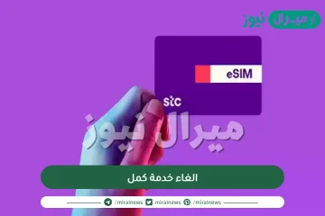 الغاء خدمة كمل