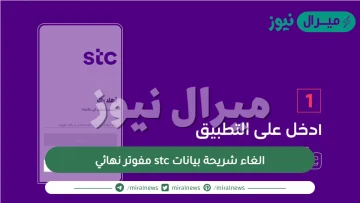 الغاء شريحة بيانات stc مفوتر نهائي| إعادة شريحة البيانات stc