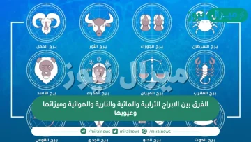 الفرق بين الابراج الترابية والمائية والنارية والهوائية وميزاتها وعيوبها