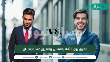 الفرق بين الثقة بالنفس والغرور عند الإنسان