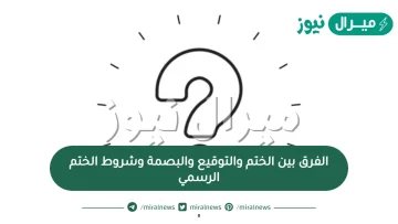 الفرق بين الختم والتوقيع والبصمة وشروط الختم الرسمي