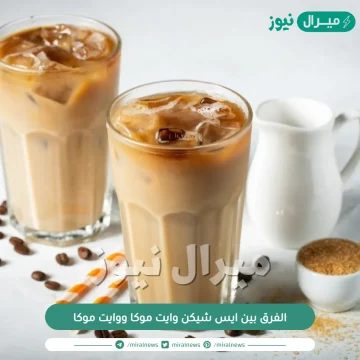 الفرق بين ايس شيكن وايت موكا ووايت موكا والسعر والمكونات وطريقة الاعداد منزلياً