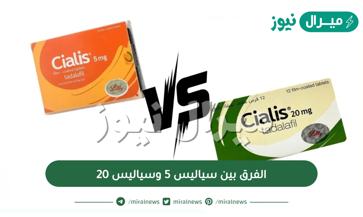 الفرق بين سياليس 5 وسياليس 20 والاحتياطات لتناوله