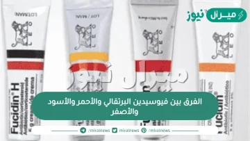 الفرق بين فيوسيدين البرتقالي والأحمر والأسود والأصفر