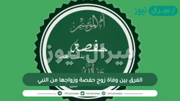 الفرق بين وفاة زوج حفصة وزواجها من النبي