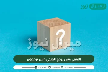 الفيفي وش يرجع،الفيفي وش يرجعون