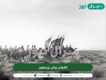 القبلان وش يرجعون  .. أصل القبلان من وين