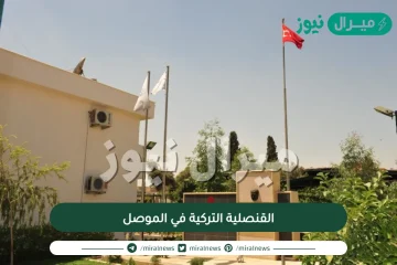 لحظة استهداف القنصلية التركية في الموصل وأهم تطورات العلاقات بين تركيا والعراق