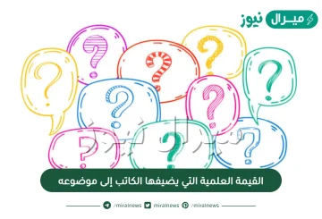 القيمة العلمية التي سيضفيها الكاتب إلى موضوعه