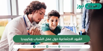 القيود الاجتماعية حول عمل الشباب ويكيبيديا