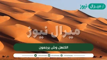 الكنهل وش يرجعون | أصل عائلة الكنهل من أي قبيلة