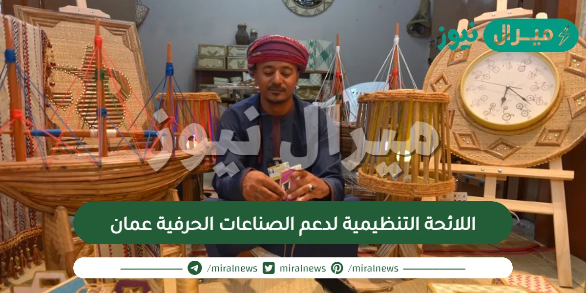 اللائحة التنظيمية لدعم الصناعات الحرفية عمان