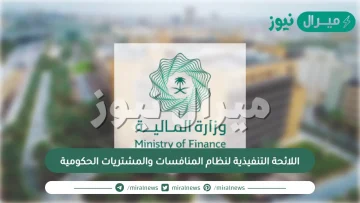 اللائحة التنفيذية لنظام المنافسات والمشتريات الحكومية