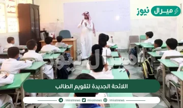 اللائحة الجديدة لتقويم الطالب