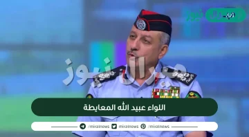 تعيين عطوفة اللواء عبيدالله المعايطة مديرا للأمن العام الاردني