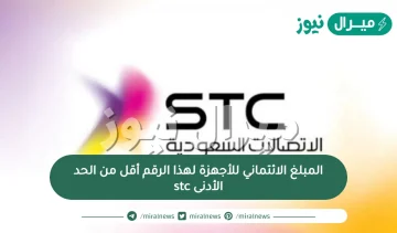 المبلغ الائتماني للأجهزة لهذا الرقم أقل من الحد الأدنى stc