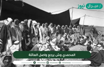 المحمدي وش يرجع واصل العائلة