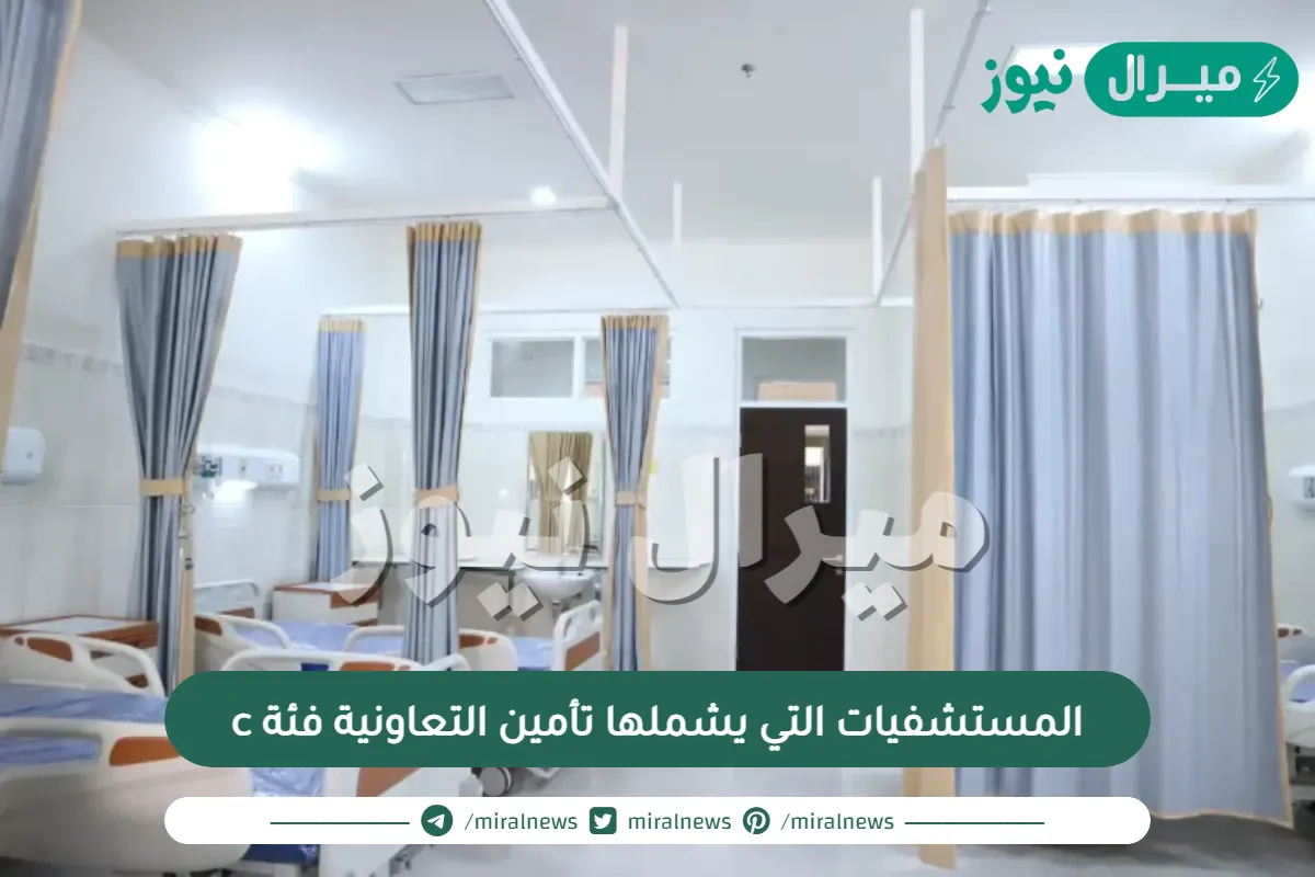 المستشفيات التي يشملها تأمين التعاونية فئة c