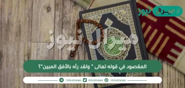 المقصود في قوله تعالى ” ولقد رآه بالأفق المبين”؟