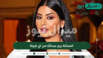 الممثلة ريم عبدالله من اي قبيلة