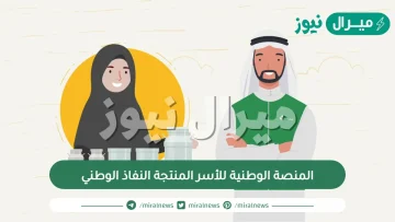 المنصة الوطنية للأسر المنتجة النفاذ الوطني تسجيل الدخول