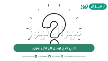 النبي الذي ارسل الى اهل نينوى