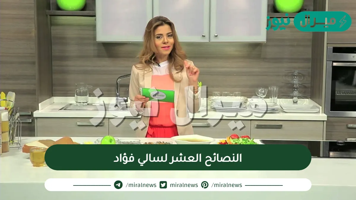 النصائح العشر لسالي فؤاد