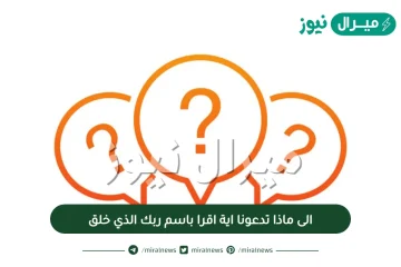 الى ماذا تدعونا اية اقرا باسم ربك الذي خلق