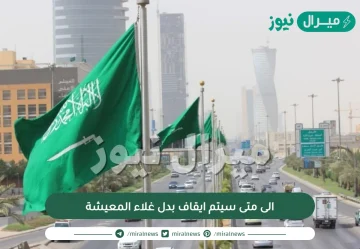 الى متى سيتم ايقاف بدل غلاء المعيشة