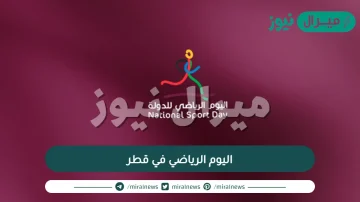 متى اليوم الرياضي في قطر