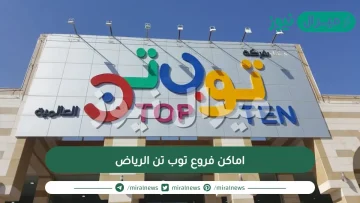 اماكن فروع توب تن الرياض