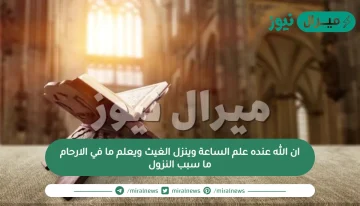 ان الله عنده علم الساعة وينزل الغيث ويعلم ما في الارحام ما سبب النزول