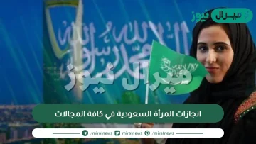 انجازات المرأة السعودية في كافة المجالات